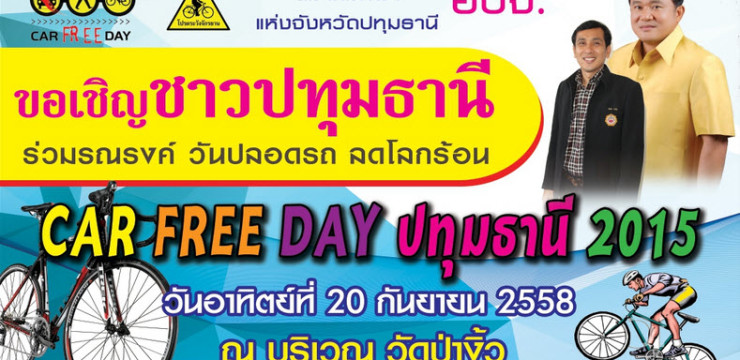 Car Free Day 2015 ปทุมธานี วันปลอดรถ ลดโลกร้อน วันอาทิตย์ที่ 20 กันยายน 2558