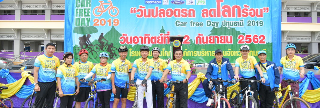 Car Free Day ปทุมธานี 2019 – วันปลอดรถ ลดโลกร้อน 2562