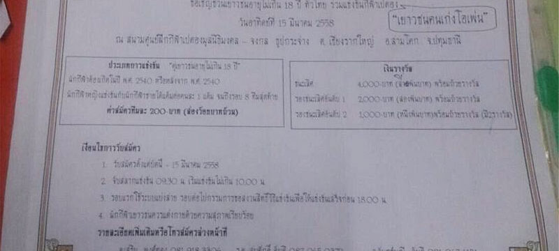 การแข่งขันเปตองเยาวชนอายุไม่เกิน18 ปี จัดโดยชมรมกีฬาเปตองจังหวัดปทุมธานี