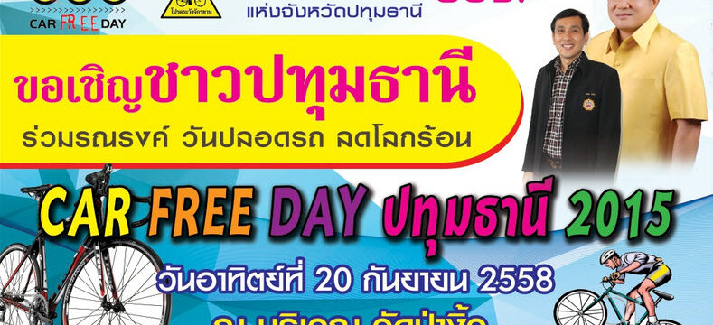 Car Free Day 2015 ปทุมธานี วันปลอดรถ ลดโลกร้อน วันอาทิตย์ที่ 20 กันยายน 2558